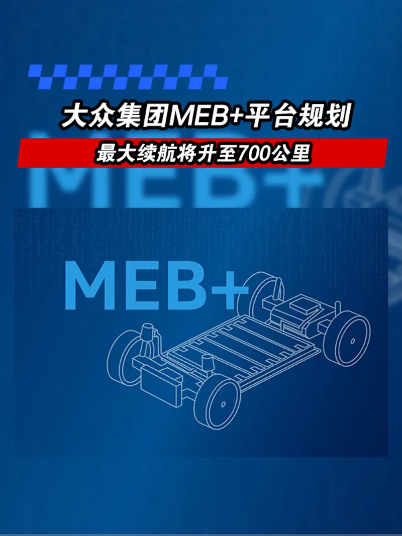 大众集团MEB+平台规划 最大续航将升至700公里