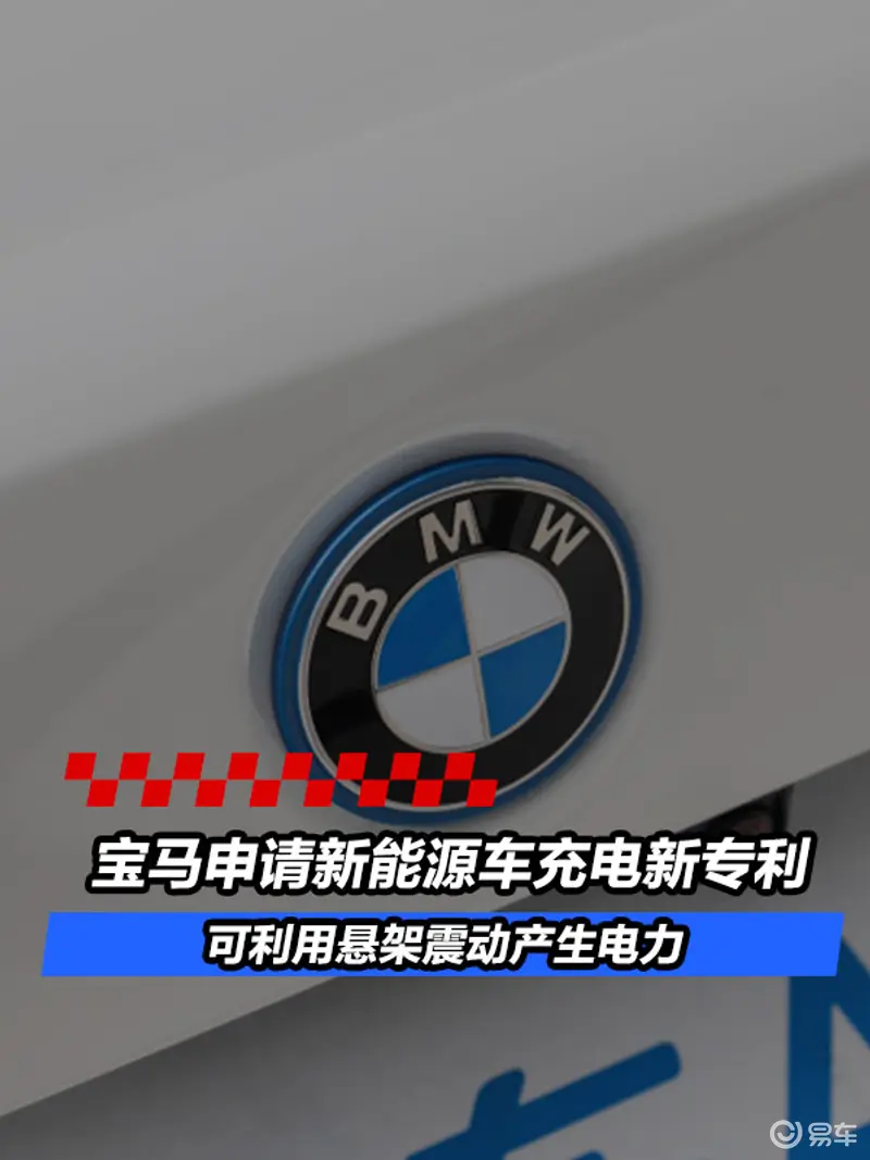 宝马申请新能源车充电新专利 可利用悬架震动产生电力