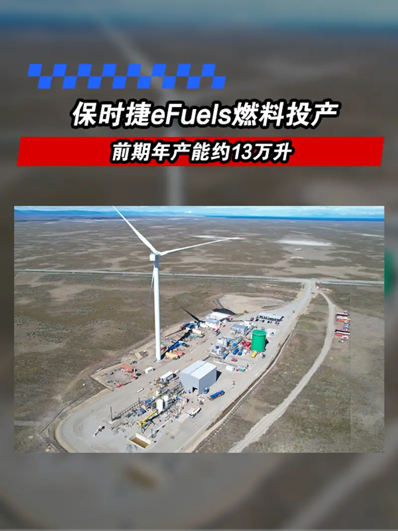 保时捷eFuels燃料投产 前期年产能约13万升