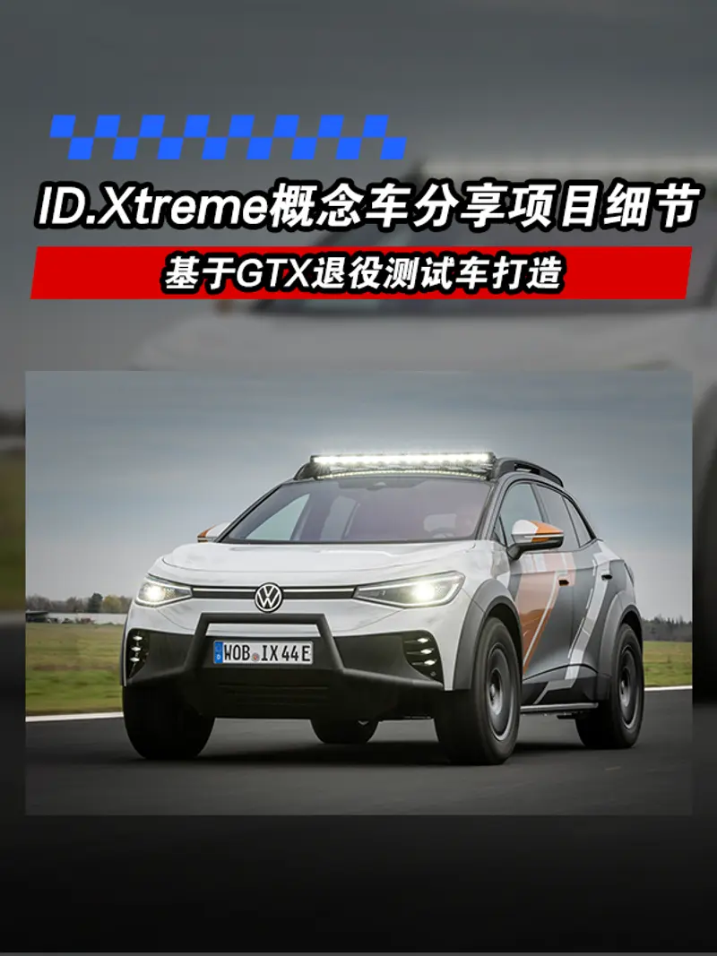 大众ID.Xtreme概念车分享项目细节 基于GTX退役测试车打造