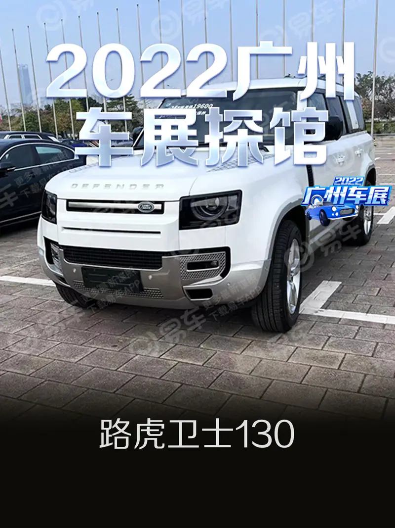 2022广州车展探馆：路虎卫士130