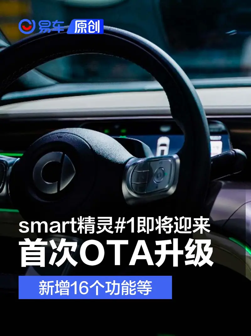 smart精灵#1即将迎来首次大版本OTA升级 新增16个功能等