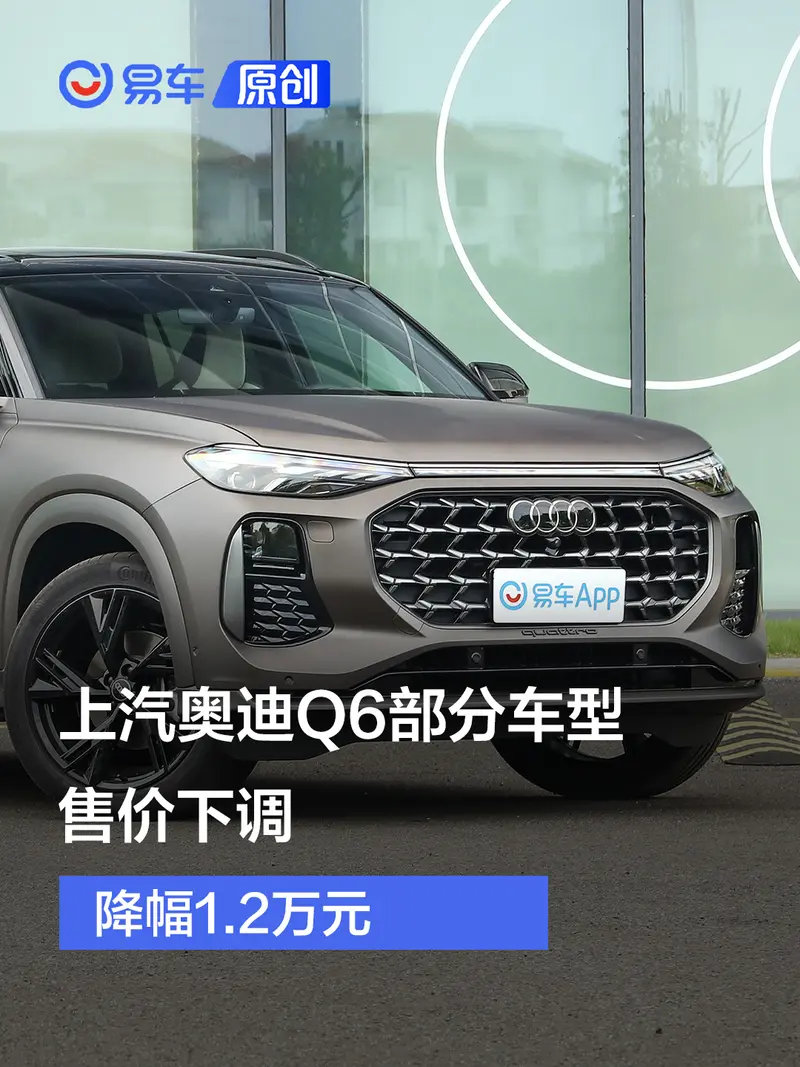 上汽奥迪Q6部分车型售价下调 降幅1.2万元