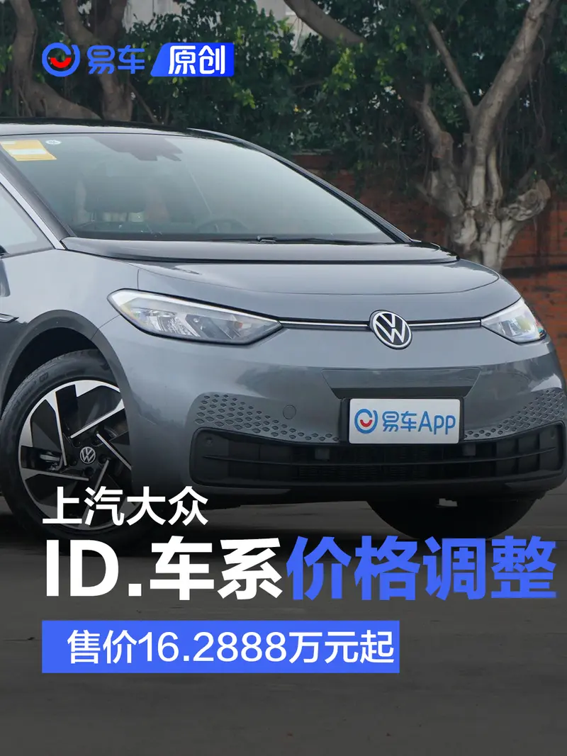 上汽大众ID.车系价格调整 售价16.2888万元起