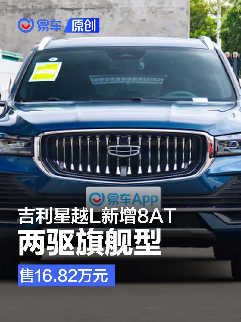 吉利星越L新增8AT两驱旗舰型 售16.82万元