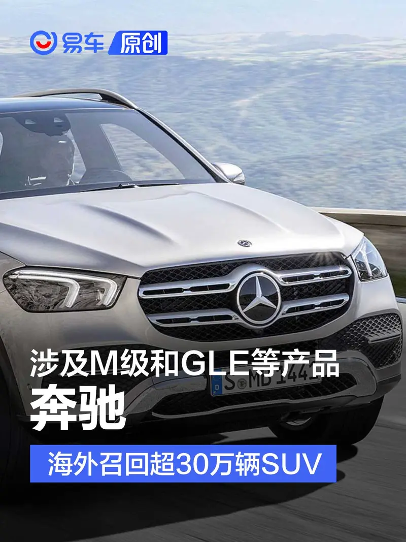 奔驰海外召回超30万辆SUV 涉及M级和GLE等产品