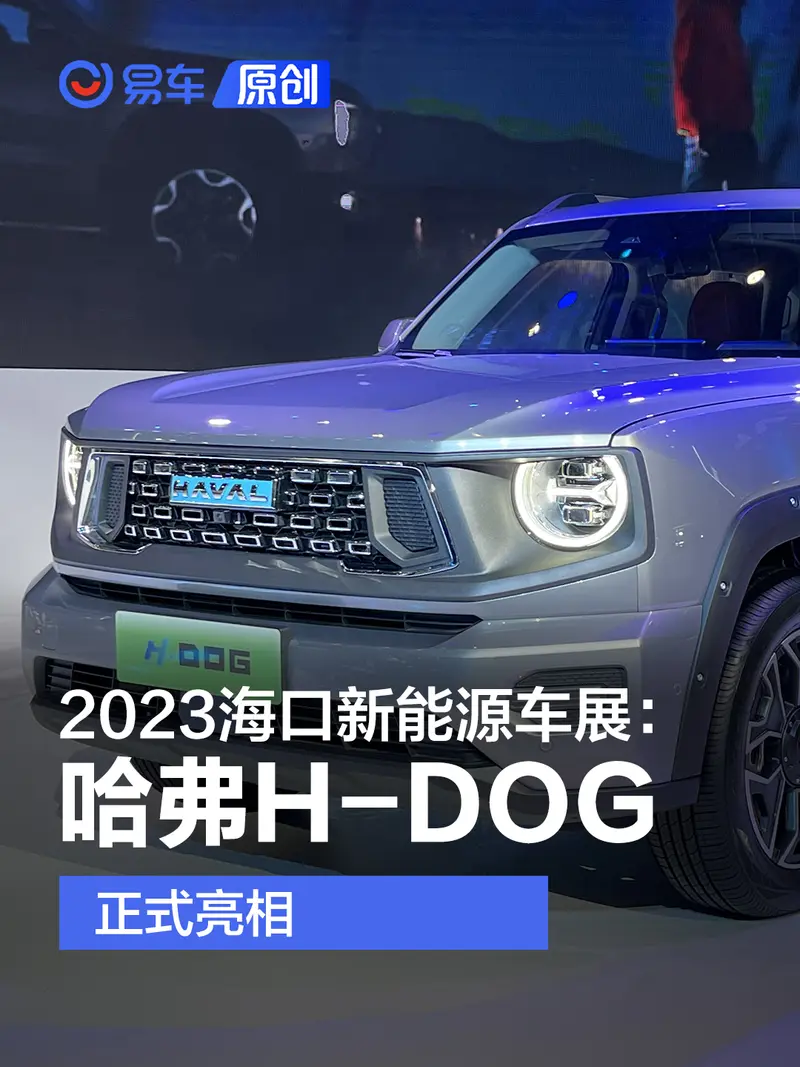 2023海口新能源车展：哈弗H-DOG亮相
