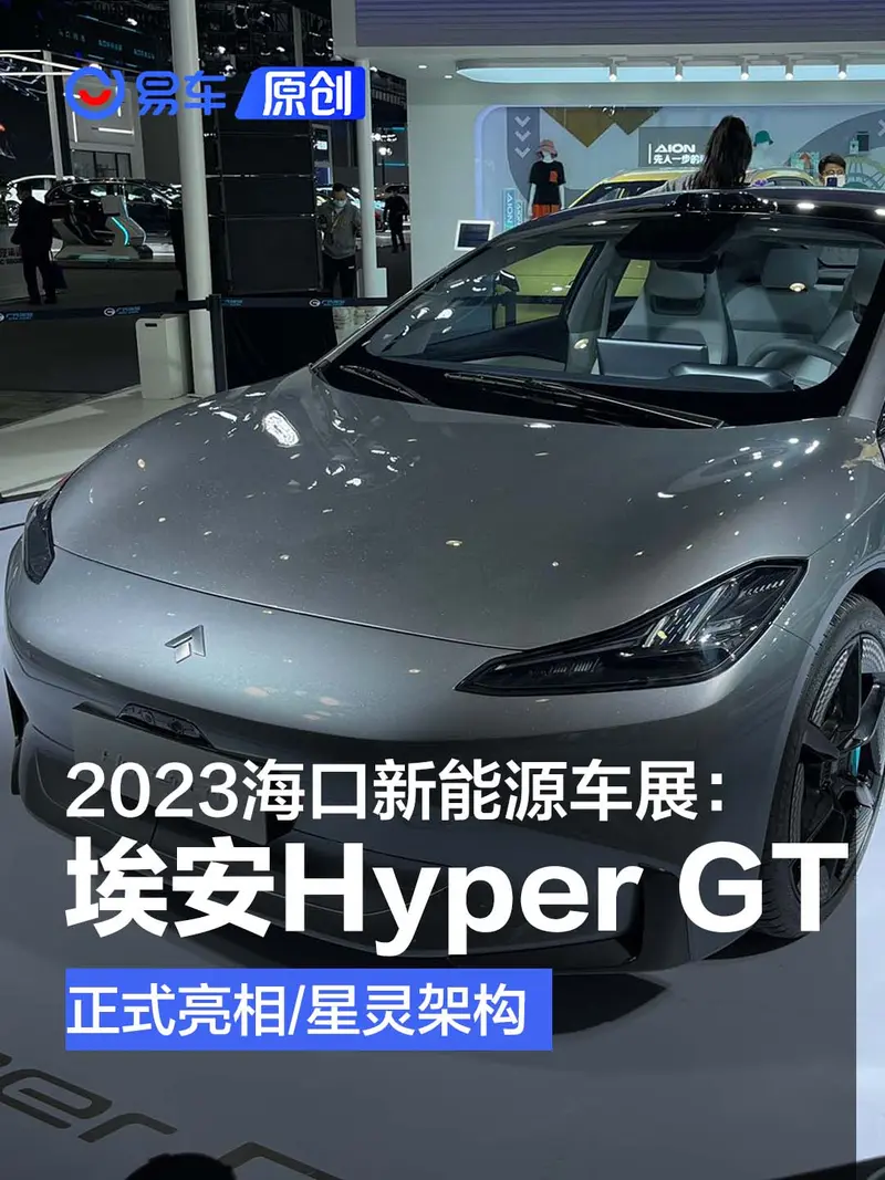2023海口新能源车展：埃安Hyper GT亮相
