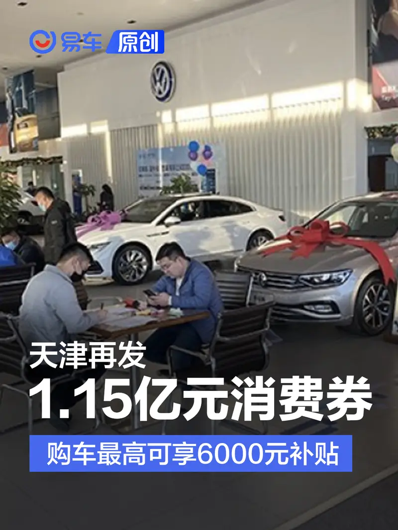 天津再发1.15亿元消费券 购车最高可享6000元补贴