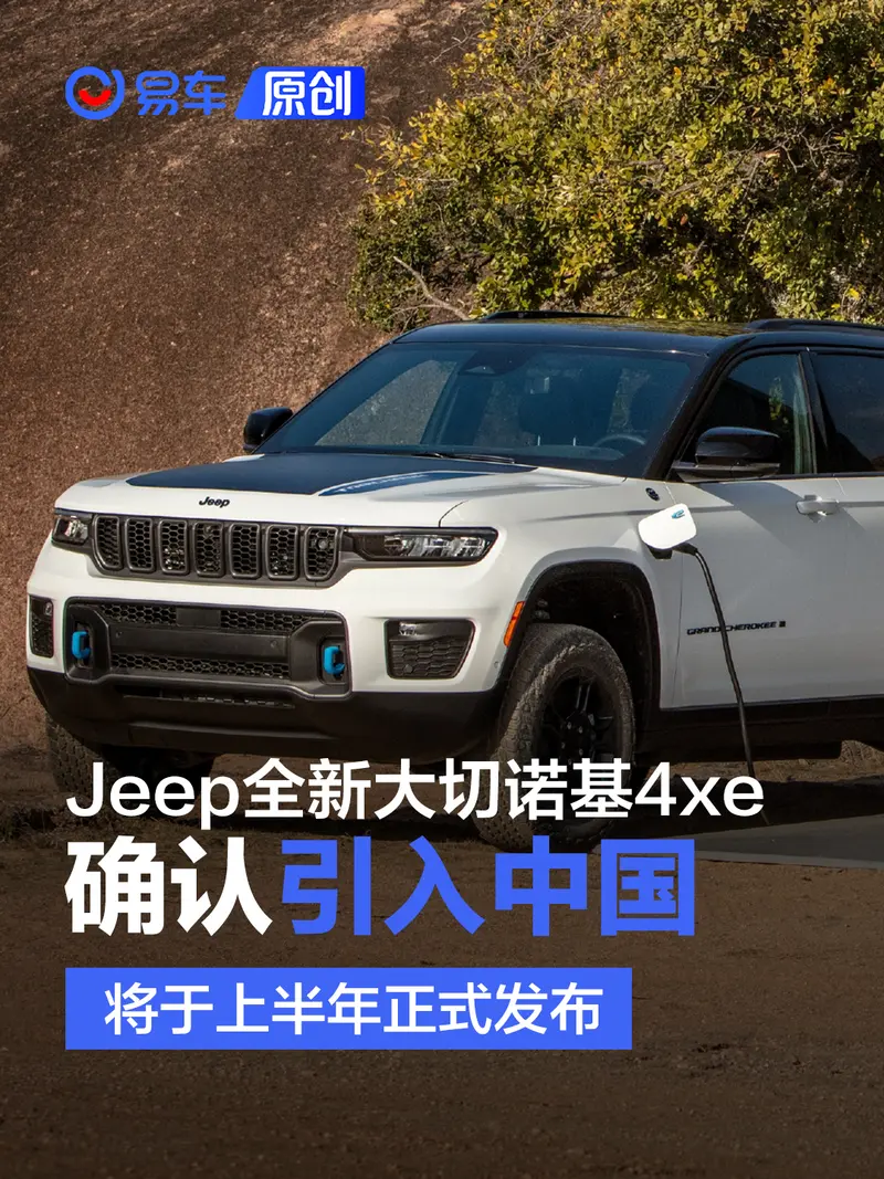 Jeep全新大切诺基4xe确认引入中国 将于上半年正式发布