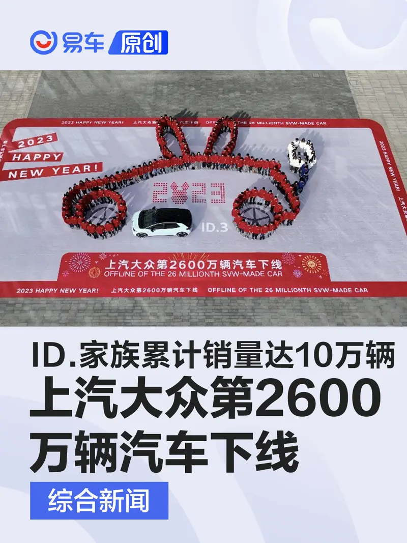 上汽大众第2600万辆汽车下线 ID.家族累计销量达10万辆