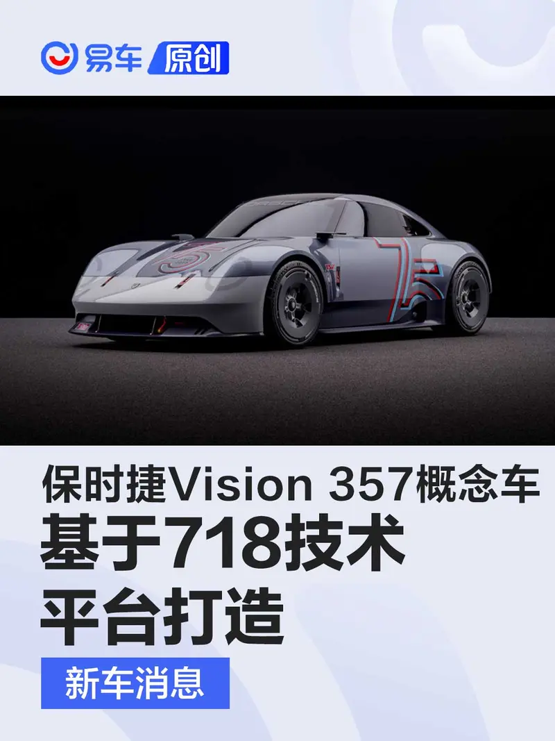 保时捷Vision 357概念车亮相 基于718 Cayman GT4 RS打造