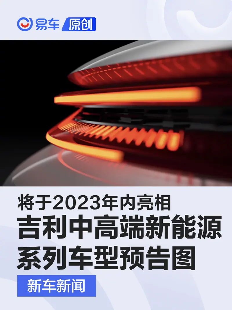 吉利中高端新能源系列车型最新预告图 将于2023年内亮相