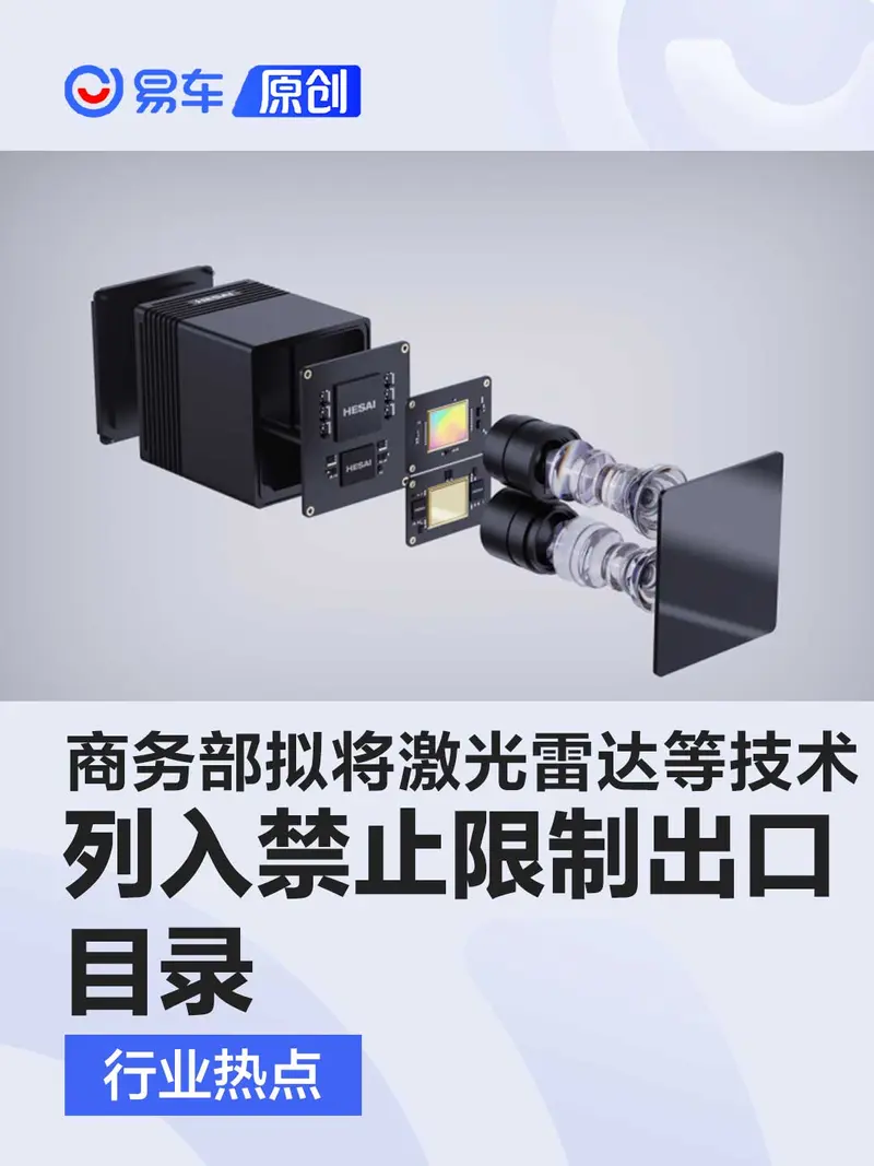 商务部：拟将激光雷达等技术列入禁止限制出口目录