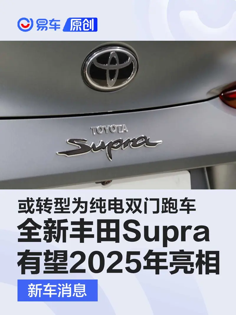 全新丰田Supra有望2025年亮相 或转型为纯电双门跑车