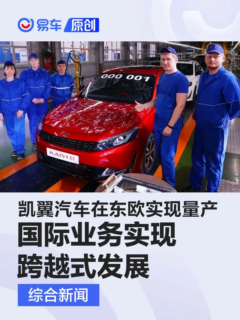 凯翼汽车在东欧实现量产 国际业务实现跨越式发展