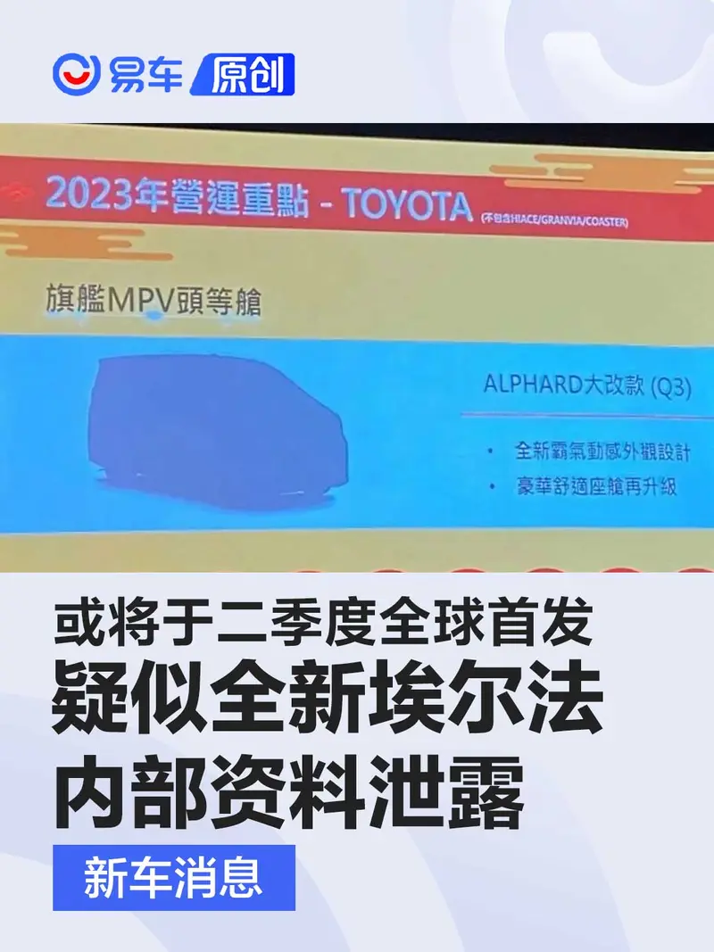 疑似全新丰田埃尔法内部资料泄露 或将于二季度全球首发