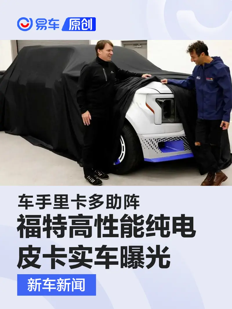 F1车手里卡多助阵 福特高性能纯电皮卡实车曝光