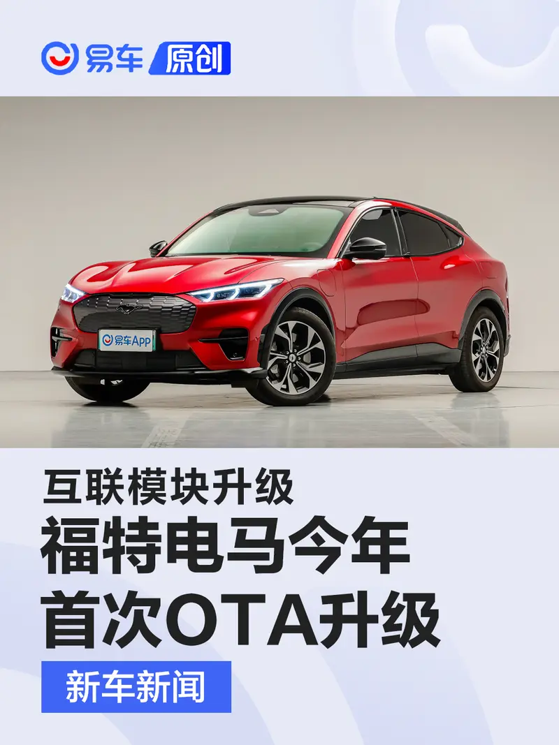 互联模块升级 福特电马今年首次OTA升级