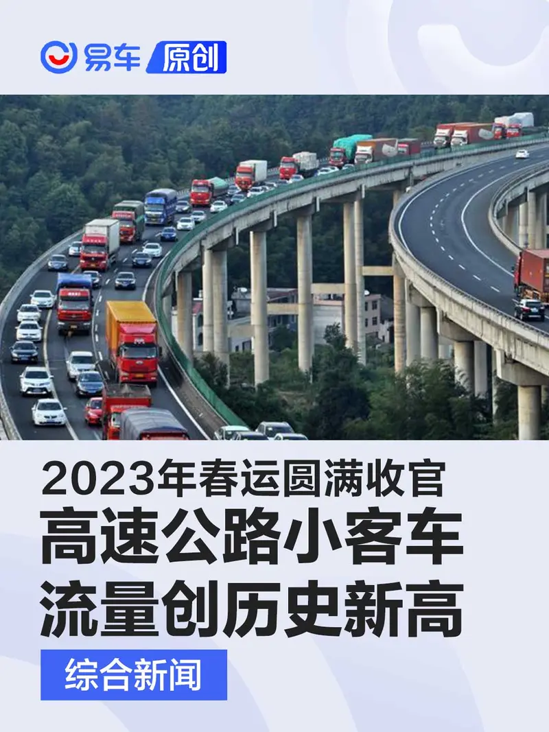 2023年春运圆满收官 高速公路小客车流量创历史新高