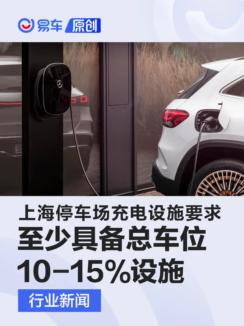 上海：新改扩建停车场至少具备总车位10-15%充电设施