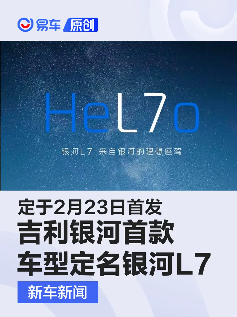 吉利银河首款车型定名银河L7 定于2月23日首发