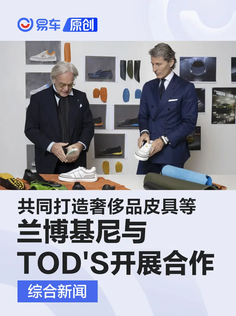 兰博基尼与TOD′S开展合作 共同打造奢侈品皮具等