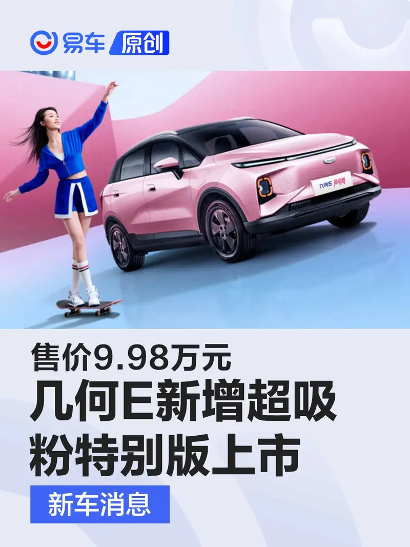 几何E新增超吸粉特别版上市 售价9.98万元