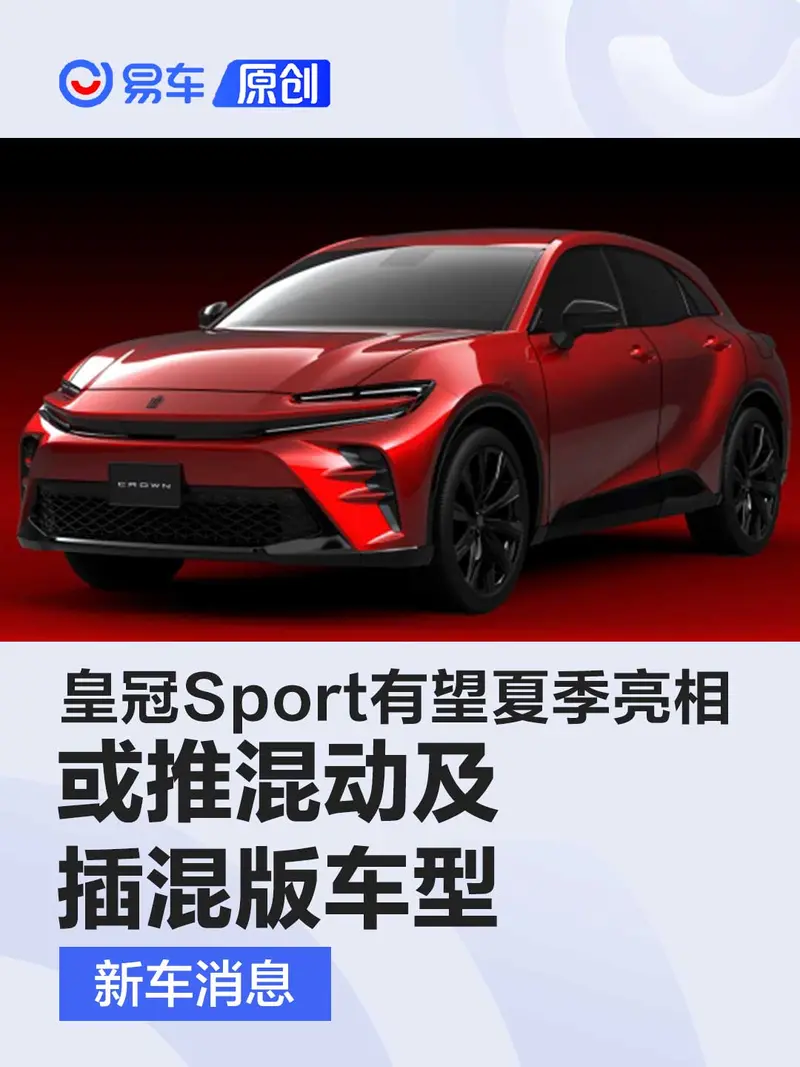 丰田皇冠Sport有望夏季亮相 或推混动及插混版车型