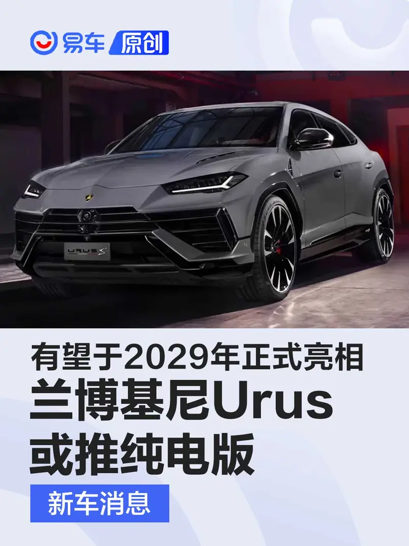 兰博基尼Urus或推纯电版 有望于2029年正式亮相