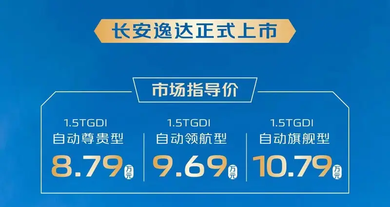 Changan Yida is officially on the market, priced at 87,900-107,900