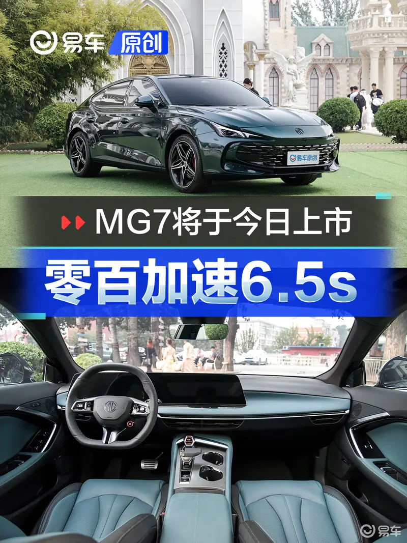 MG7将于今日上市 零百加速6.5s