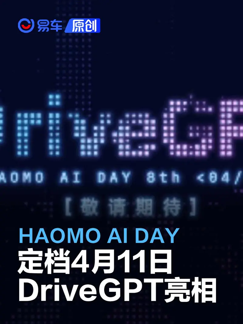 HAOMO AI DAY定档4月11日 展示DriveGPT自动驾驶模型
