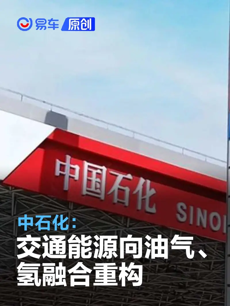 中石化：交通能源向油气、氢融合重构，已建成98座加氢站