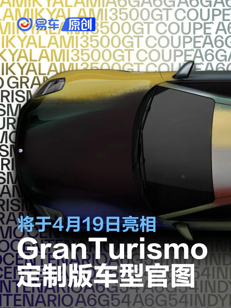 玛莎拉蒂GranTurismo定制版车型官图 将于4月19日亮相