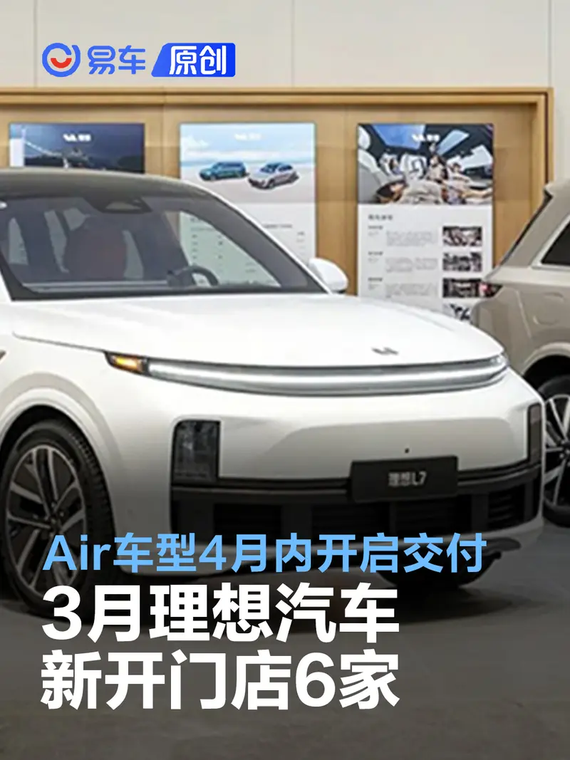 3月理想汽车新开门店6家 Air车型4月内开启交付