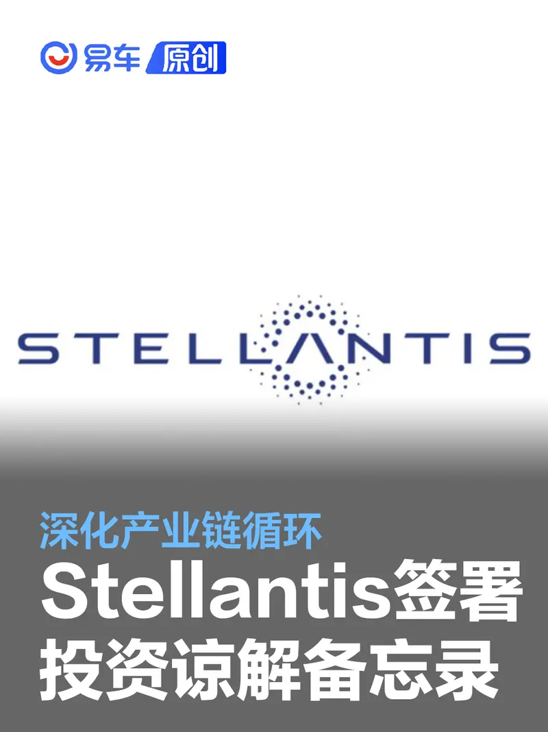 Stellantis与天奇股份签署投资谅解备忘录 深化产业链循环