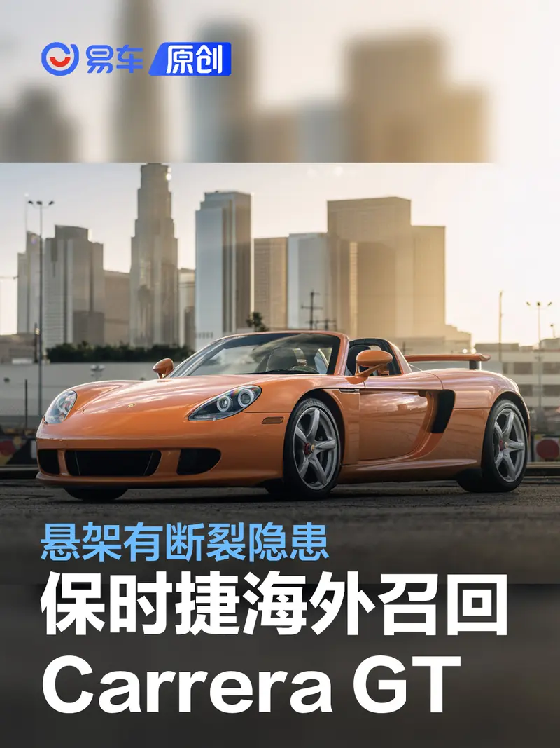 保时捷海外召回Carrera GT车型 悬架有断裂隐患