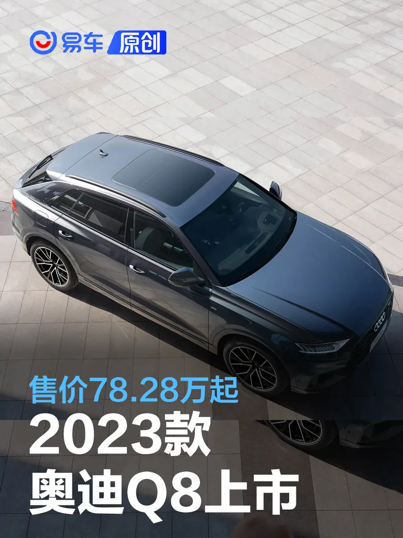 2023款奥迪Q8上市 售价78.28万起