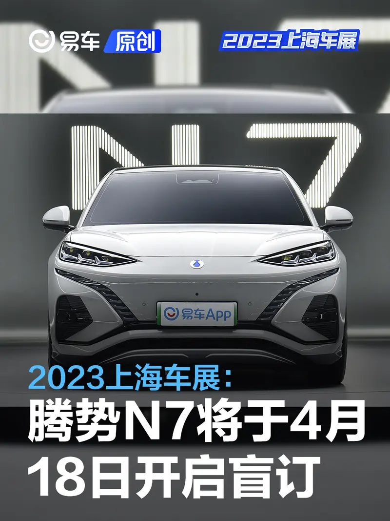 2023上海车展：腾势N7将于4月18日开启盲订