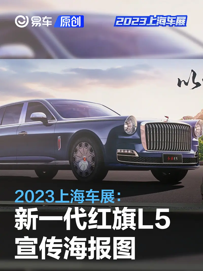 2023上海车展：全新一代红旗L5宣传海报图