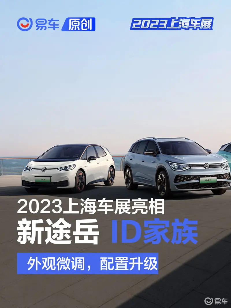 2023上海车展：新途岳、ID.纯电登场 年轻化车型亮相