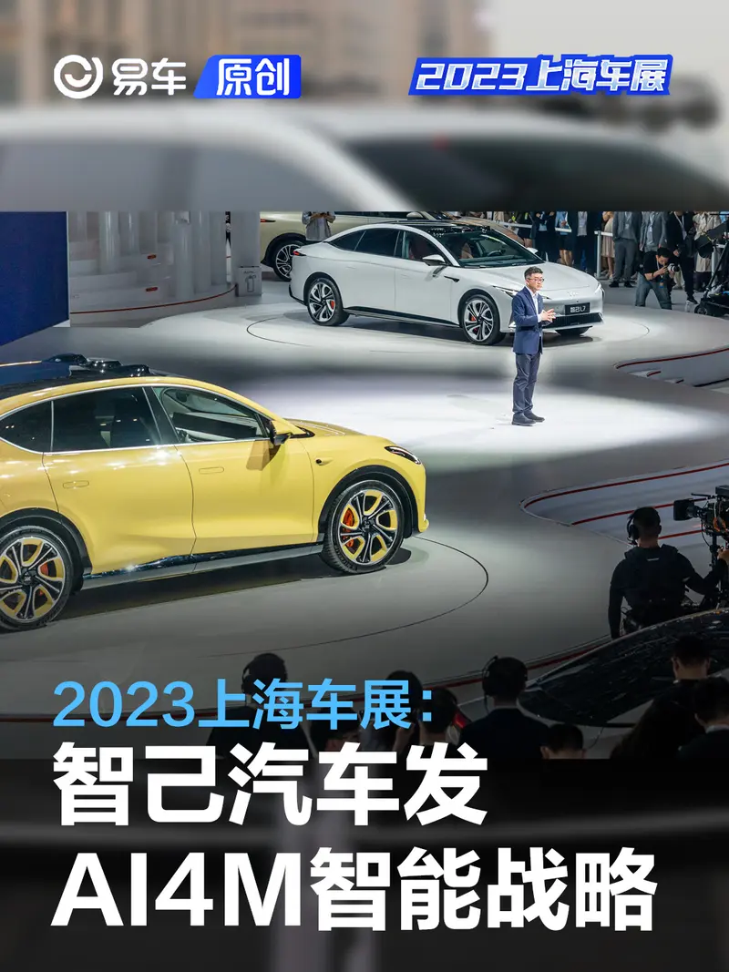 2023上海车展：智己汽车发布AI4M智能战略