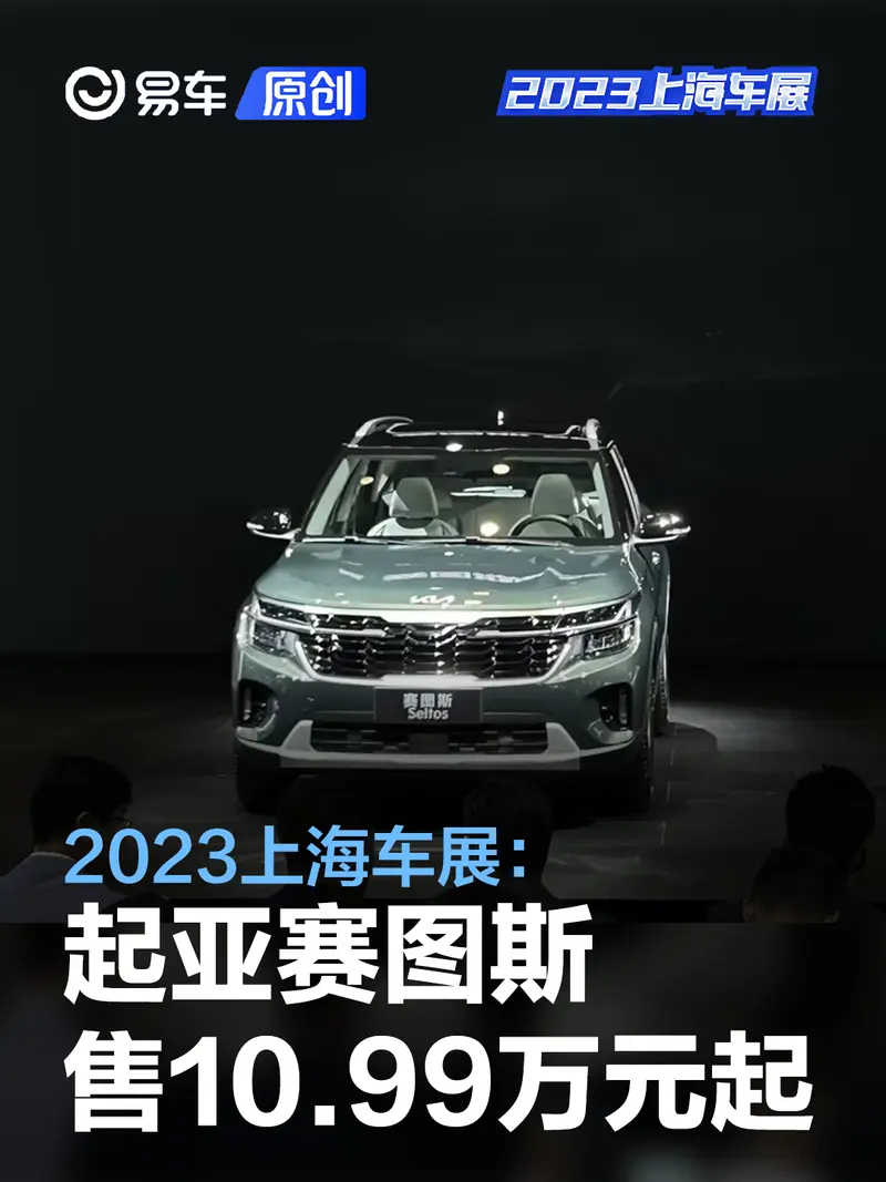 2023上海车展：起亚赛图斯售10.99万元起