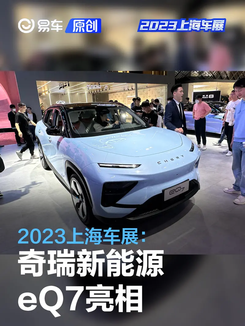 2023上海车展：奇瑞新能源eQ7亮相