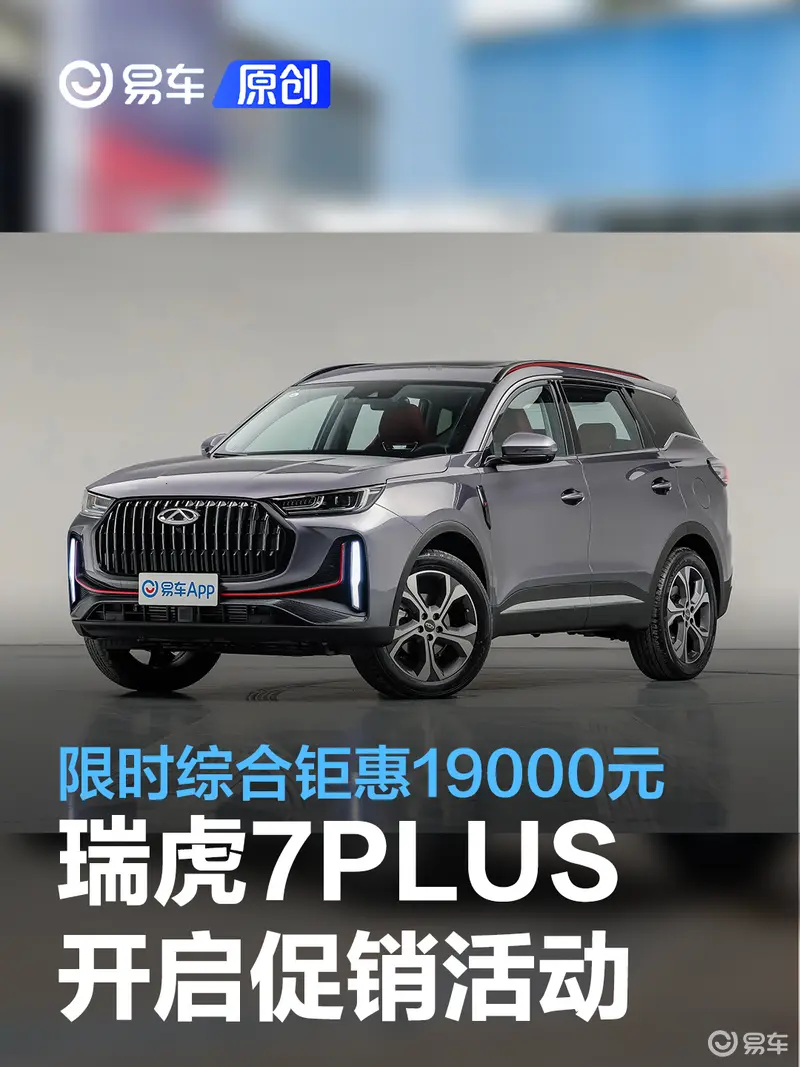 全新一代瑞虎7 PLUS开启促销活动 限时综合钜惠19000元