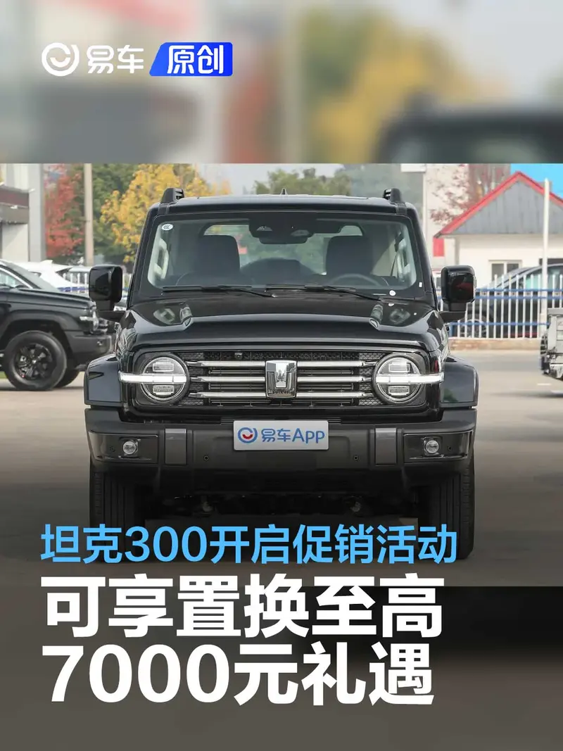 坦克300开启促销活动 可享置换至高7000元礼遇