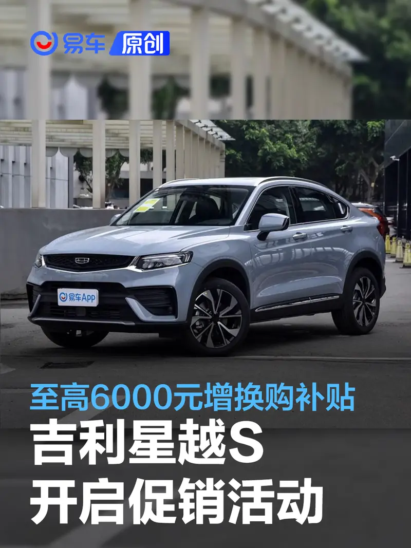 吉利星越S开启促销活动 至高6000元增换购补贴