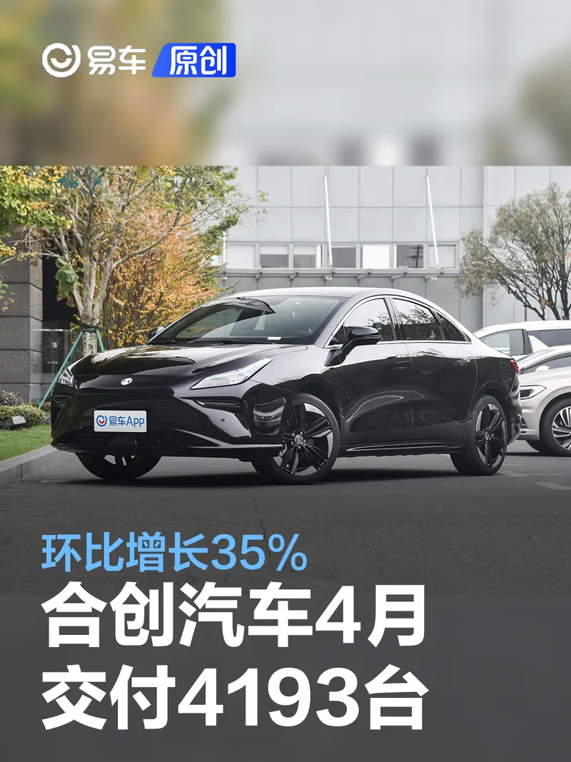 合创汽车4月交付4193台 环比增长35%