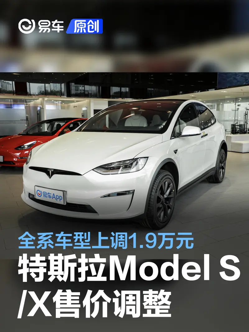 特斯拉Model S/X售价调整 全系车型上调1.9万元